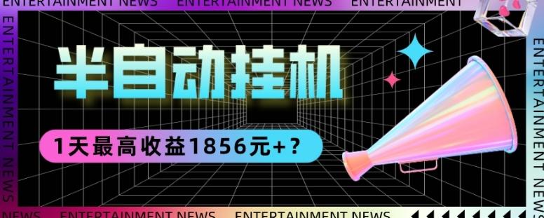 我这朋友做“半自动”挂机项目1天最高收益1856元+？-策里行间