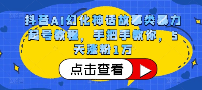 抖音AI幻化神话故事类暴力起号教程，手把手教你，5天涨粉1万-策里行间