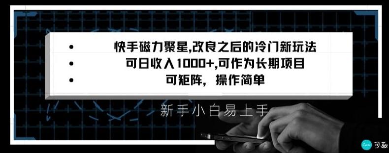 快手磁力聚星改良新玩法，可日收入1000+，矩阵操作简单，收益可观【揭秘】-策里行间