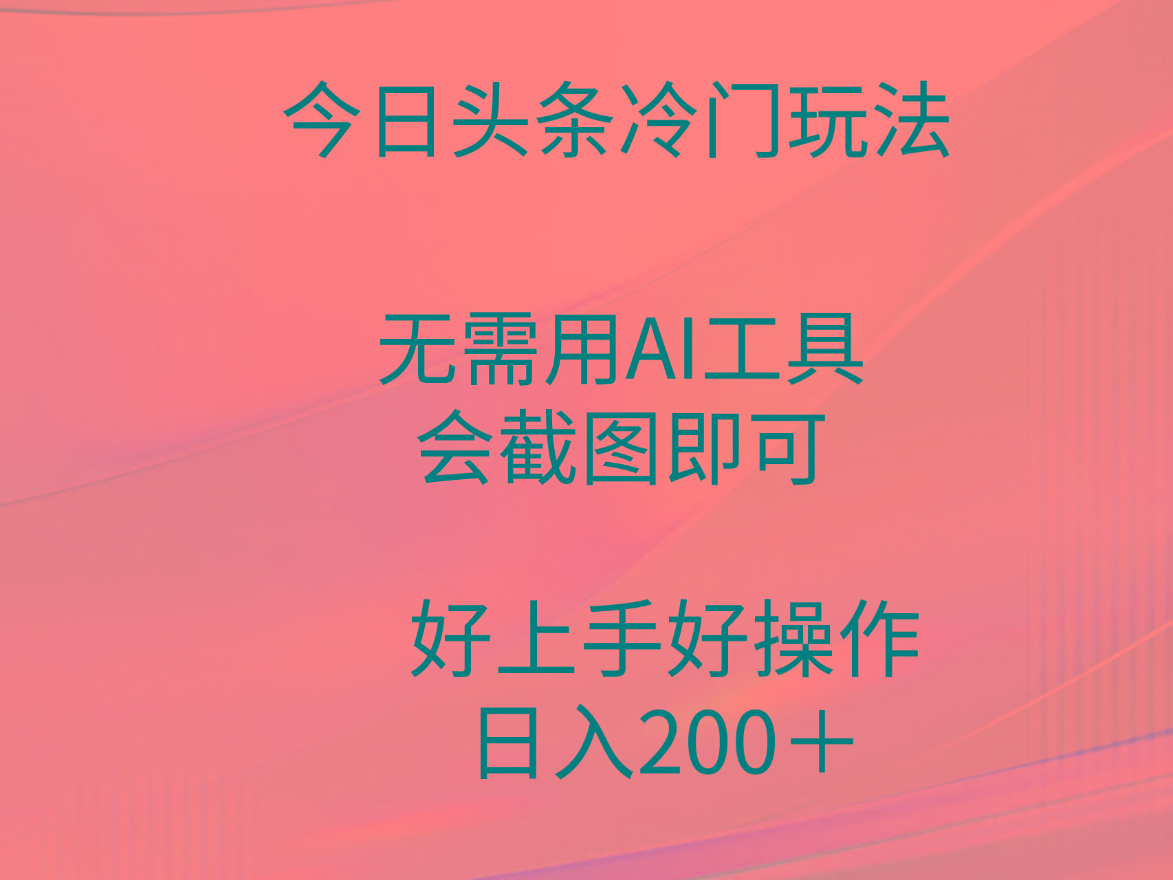 (9468期)今日头条冷门玩法，无需用AI工具，会截图即可。门槛低好操作好上手，日…-策里行间