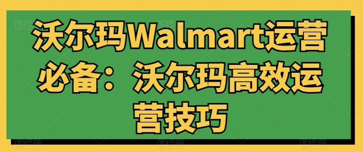 沃尔玛Walmart运营必备：沃尔玛高效运营技巧-策里行间