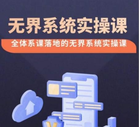 无界系统实操课【38节完整版】，全体系落地无界改版后选择、出价、高投产做付费引流-策里行间