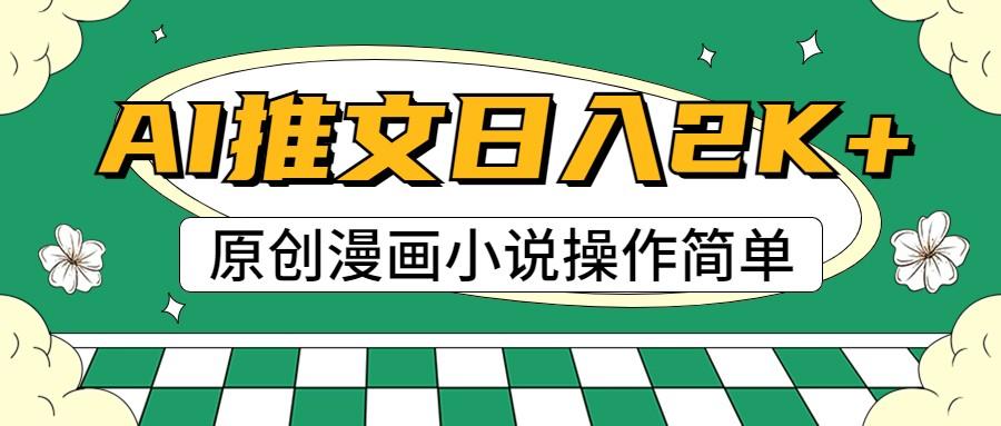 AI漫画小说推文，100%原创，轻松上手，日入2000+-策里行间