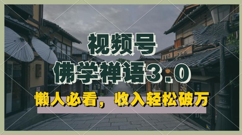 懒人必看，视频号佛学禅语3.0.纯原创视频，每天1-2小时，收益高，可以矩阵操作【揭秘】-策里行间