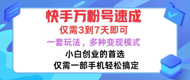 快手万粉号速成，仅需3到七天，小白创业的首选，一套玩法，多种变现模式【揭秘】-策里行间