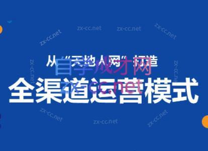 小马哥·全渠道运营增长课-策里行间
