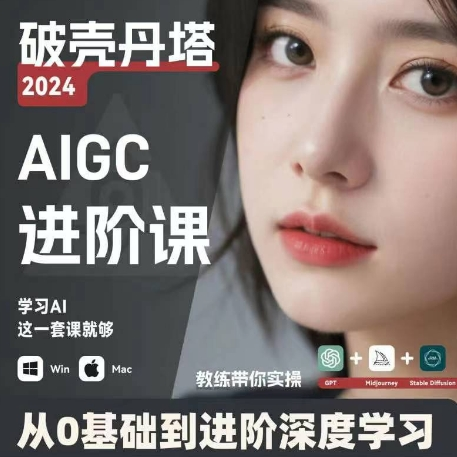 AIGC人工智能零基础到进阶 GPT+MJ+SD商业技术落地 从0基础到进阶深度学习-策里行间