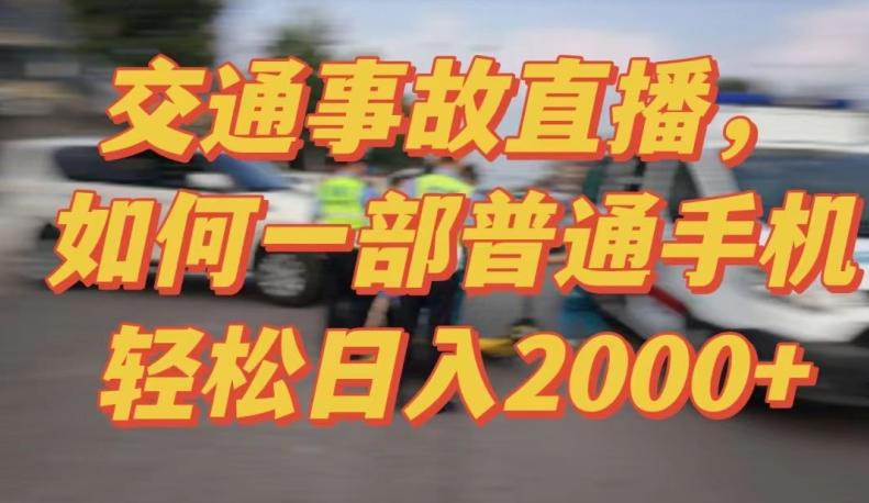 2024最新玩法半无人交通事故直播，实战式教学，轻松日入2000＋，人人都可做【揭秘】-策里行间