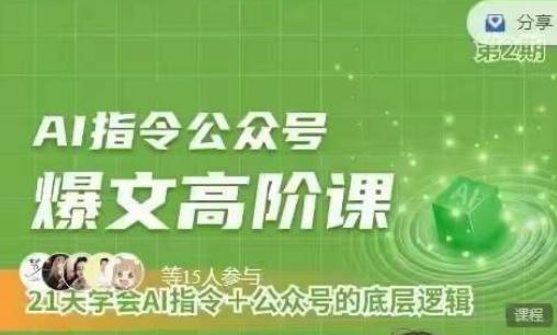Ai指令公众号高阶课，学会ai指令+公众号的底层逻辑-策里行间