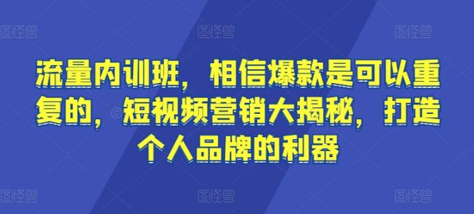 流量内训班，相信爆款是可以重复的，短视频营销大揭秘，打造个人品牌的利器-策里行间
