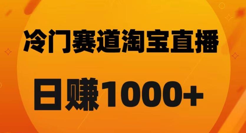 淘宝直播卡搜索黑科技，轻松实现日佣金1000+【揭秘】-策里行间