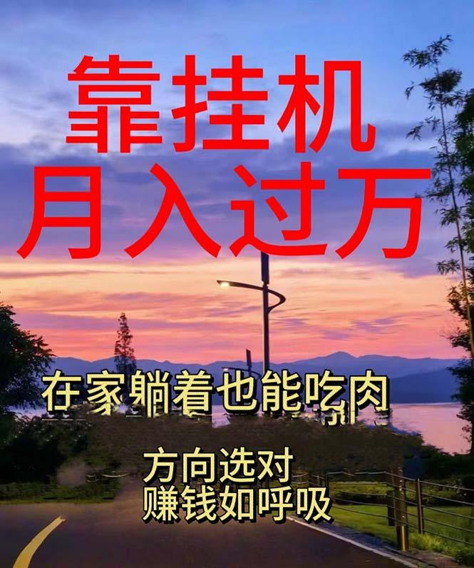 靠挂机，日入1000+，躺着也能吃肉，电脑手机都可挂-策里行间