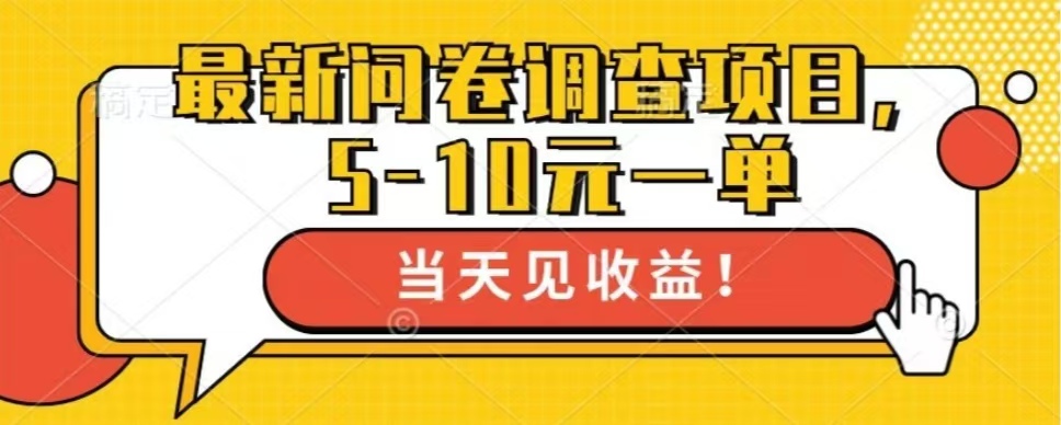 最新问卷调查项目，单日零撸100＋-策里行间