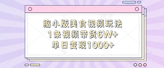 缩小版美食视频玩法，1条视频带货6W+，单日变现1k-策里行间