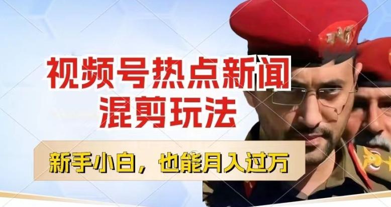 视频号创作者分成，热点新闻混剪玩法，小白也能轻松上手，每天一个小时，轻松月入过w【揭秘】-策里行间