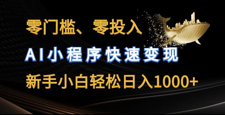 零门槛零投入，AI小程序快速变现，新手小白轻松日入几张【揭秘】-策里行间