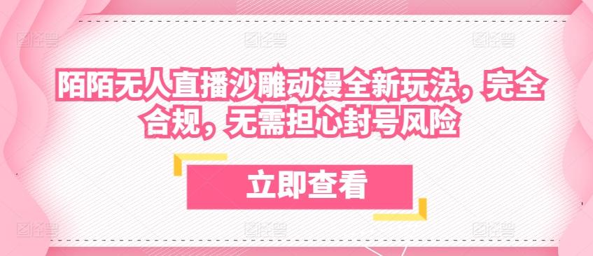 陌陌无人直播沙雕动漫全新玩法，完全合规，无需担心封号风险【揭秘】-策里行间