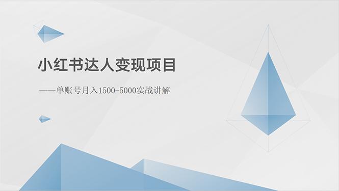 小红书达人变现项目：单账号月入1500-3000实战讲解-策里行间