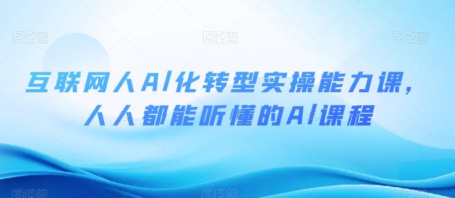 互联网人Al化转型实操能力课，人人都能听懂的Al课程-策里行间