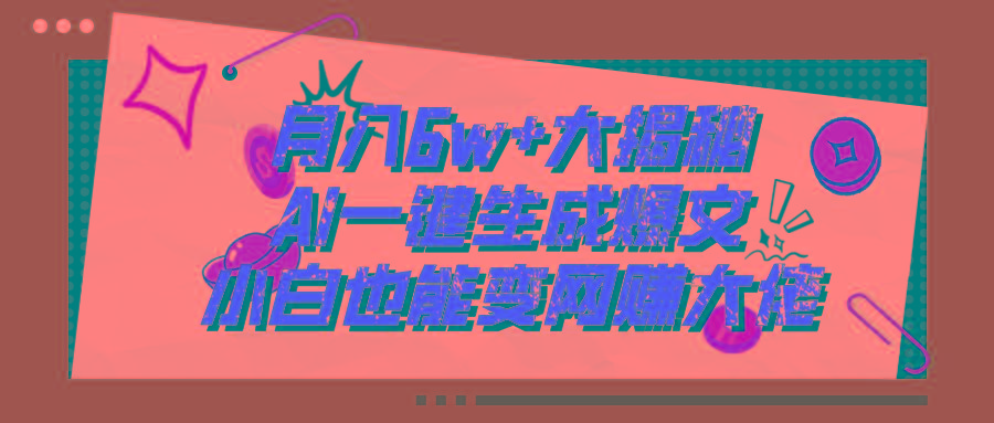 爆文插件揭秘：零基础也能用AI写出月入6W+的爆款文章！-策里行间