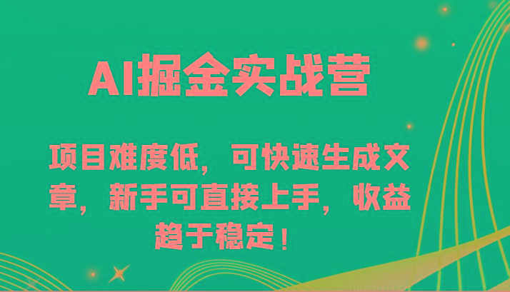 AI掘金实战营-项目难度低，可快速生成文章，新手可直接上手，收益趋于稳定！-策里行间