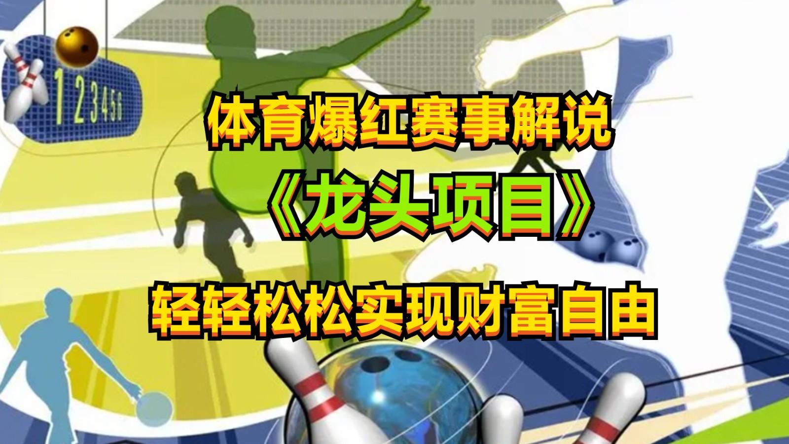 体育爆红赛事解说，最新的蓝海项目，小白也可日入2000+-策里行间