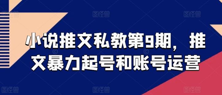 小说推文私教第9期，推文暴力起号和账号运营-策里行间