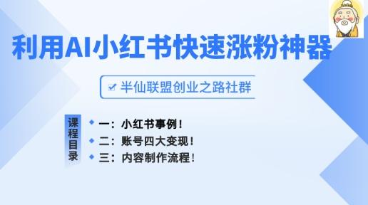 小红书快速涨粉神器，利用AI制作小红书爆款笔记【揭秘】-策里行间