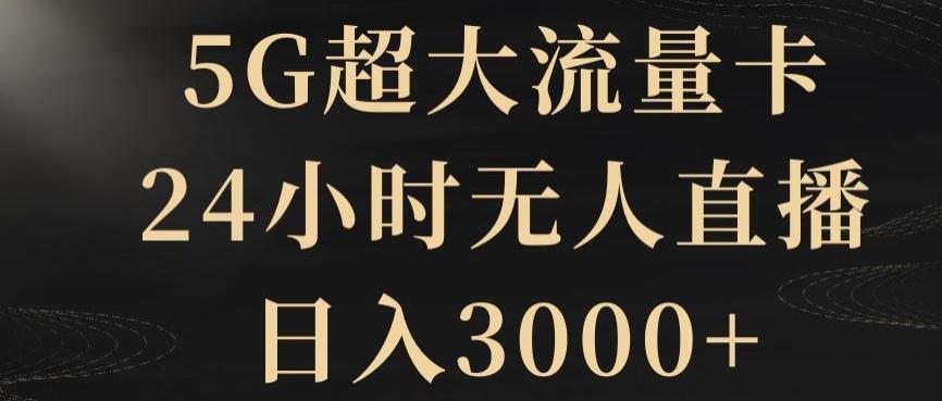5G超大流量卡，24小时无人直播，日入3000+【揭秘】-策里行间