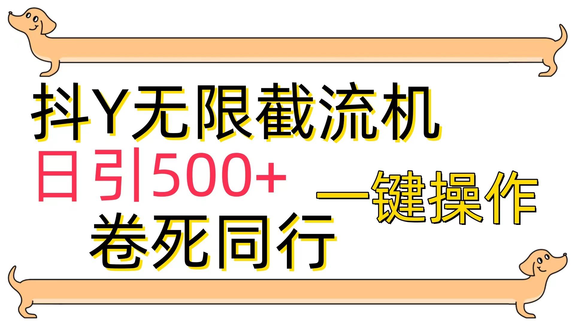 (9972期)[最新技术]抖Y截流机，日引500+-策里行间