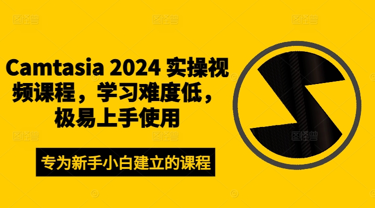 Camtasia 2024 实操视频课程，学习难度低，极易上手使用-策里行间