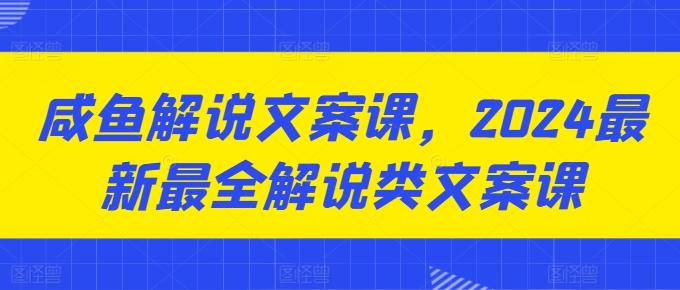 咸鱼解说文案课，2024最新最全解说类文案课-策里行间