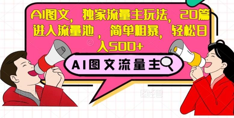 AI图文，独家流量主玩法，20篇进入流量池，简单粗暴，轻松日入500+【揭秘】-策里行间