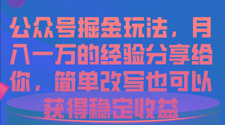 公众号掘金玩法，月入一万的经验分享给你，简单改写也可以获得稳定收益-策里行间