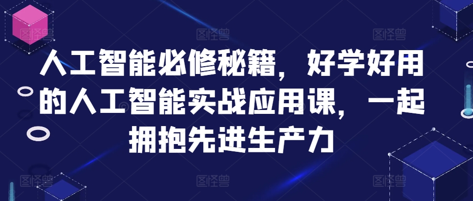 人工智能必修秘籍，好学好用的人工智能实战应用课，一起拥抱先进生产力-策里行间