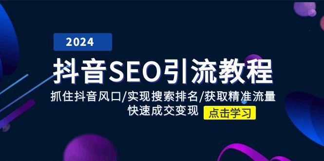 抖音 SEO引流教程：抓住抖音风口/实现搜索排名/获取精准流量/快速成交变现-策里行间
