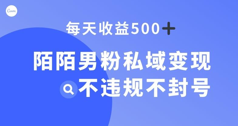 陌陌男粉私域变现新玩法，日入500+，不违规不封号-策里行间