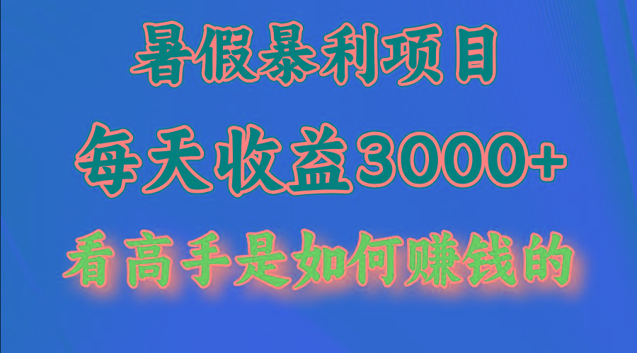 暑假暴利项目，每天收益3000+ 努努力能达到5000+，暑假大流量来了-策里行间