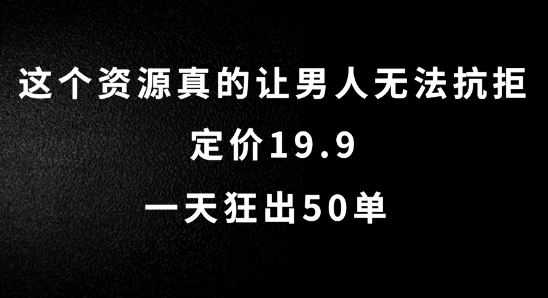 这个资源真的让男人无法抗拒，定价19.9.一天狂出50单【揭秘】-策里行间
