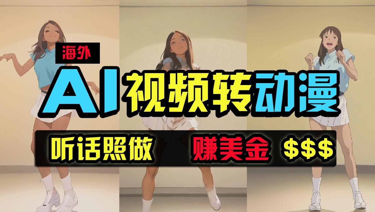 (9922期)海外美女跳舞转动漫，暴力玩法，无脑搬运 听话照做 月入2万+【原创新玩法】-策里行间