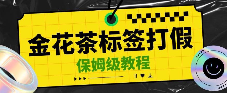 金花茶标签瑕疵打假赔付思路，光速下车，一单利润千+【详细玩法教程】【仅揭秘】-策里行间