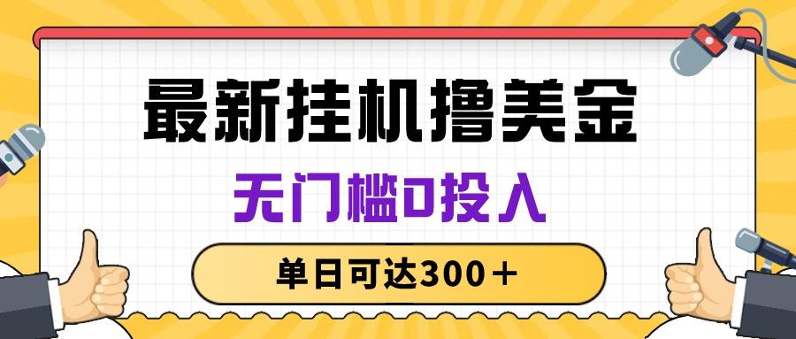 无脑挂机撸美金项目，无门槛0投入，单日可达300＋-策里行间