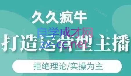 久久疯牛·打造运营型主播(更新7月)-策里行间