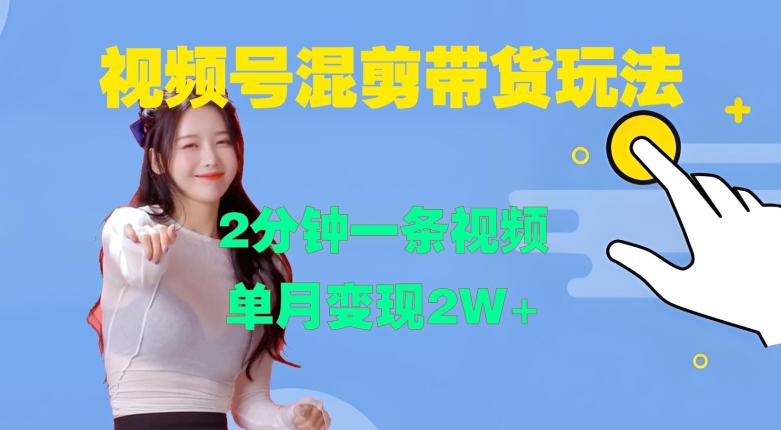 视频号混剪玩法，2分钟一条视频，单月变现2W+【揭秘】-策里行间