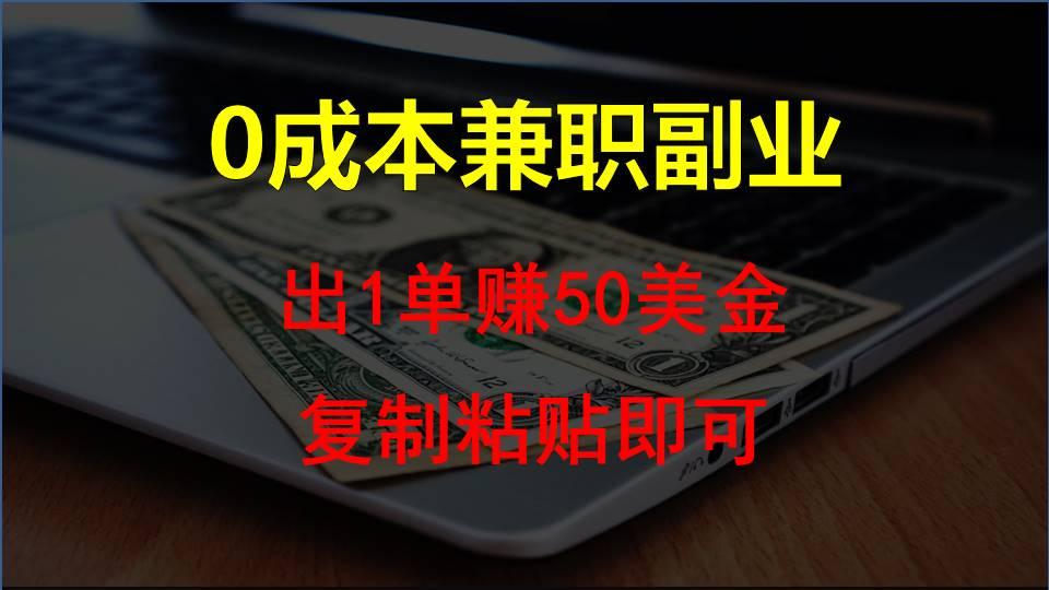 复制粘贴发帖子，赚老外钱一单50美金，0成本兼职副业-策里行间