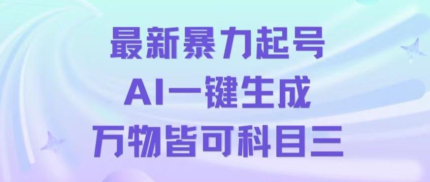 最新暴力起号方式，利用AI一键生成科目三跳舞视频，单条作品突破500万播放【揭秘】-策里行间