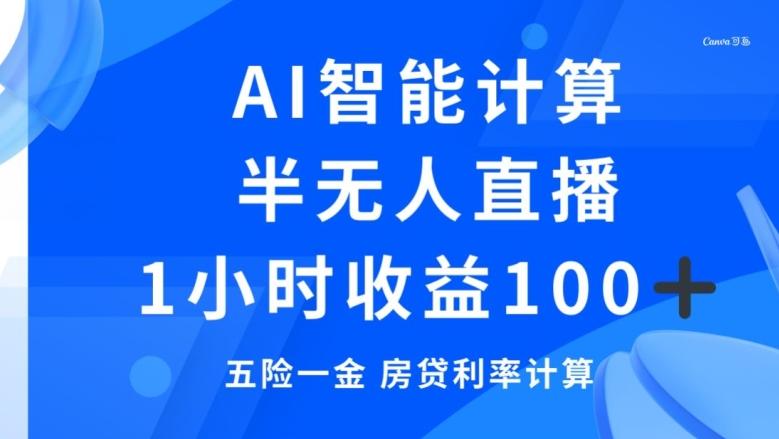 半无人直播，智能AI计算五险一金和房贷，1小时收益100+-策里行间