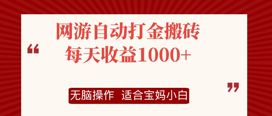 网游自动打金搬砖项目，每天收益1000+，无脑操作-策里行间