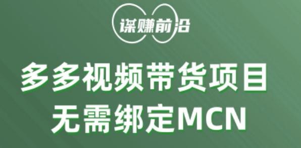 多多视频带货个人版 ，无需绑定mcn，简单操作月入3000+-策里行间