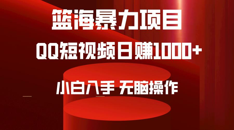 (9532期)2024年篮海项目，QQ短视频暴力赛道，小白日入1000+，无脑操作，简单上手。-策里行间